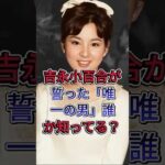 吉永小百合が結婚直前で破局した超大物俳優誰か知ってる？ #吉永小百合 #芸能界 #芸能人 #fyp