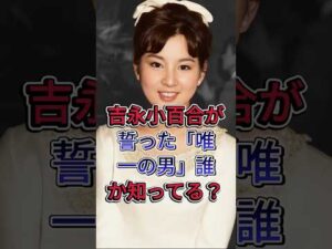 吉永小百合が結婚直前で破局した超大物俳優誰か知ってる？ #吉永小百合 #芸能界 #芸能人 #fyp