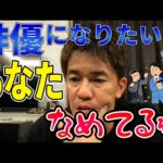 俳優になりたい視聴者に武井壮が喝【切り抜き】
