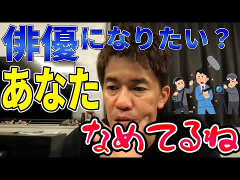 俳優になりたい視聴者に武井壮が喝【切り抜き】