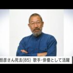 【訃報】上條恒彦さん（85）死去　歌手や俳優として活躍(2025年8月1日)