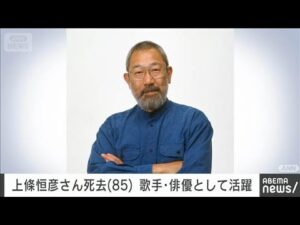 【訃報】上條恒彦さん(85)死去 歌手や俳優として活躍(2025年8月1日)