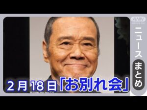 【追悼】「ドクターX」俳優・西田敏行さん(76)「お別れ会」2月18日に開催〜不世出の名優 安らかに…〜【ニュースまとめ】ANN/テレ朝