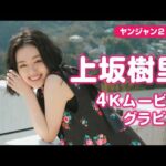 【4Kムービーグラビア】朝ドラW主演の国民的俳優 #上坂樹里 ちゃんがYJ初登場＆初表紙！君は新たな主人公誕生の目撃者となる…あどけないも大人っぽいも詰め込んだ撮影に最高画質で没入密着！【メイキング】