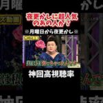 【神回】まさか！あの大人気イケメン俳優が！#お笑い #お笑い芸人 #爆笑#夜更かし#shorts