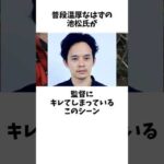 池松氏が珍しくキレた！俳優たちに殺意を抱かせた監督の行動とは？
