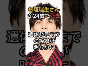 【速報】俳優・板垣瑞生さんが24歳で死去 遺体発見までの経緯が明らかに