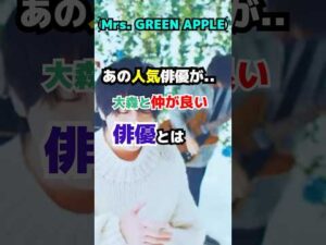 【Mrs. GREEN APPLE】あの人気俳優が?…大森と仲が良い俳優とは?#mrsgreenapple #ミセスグリーンアップル #大森元貴