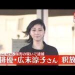 【速報】俳優・広末涼子さんを釈放　傷害の疑いで逮捕…被害者との示談交渉進む―― 最新ニュースまとめ（日テレNEWS LIVE）