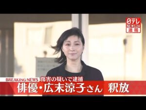 【速報】俳優・広末涼子さんを釈放 傷害の疑いで逮捕…被害者との示談交渉進む―― 最新ニュースまとめ(日テレNEWS LIVE)