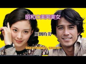 【昭和の美男美女】昭和20年代生まれの伝説的女優と俳優の現在と若い頃