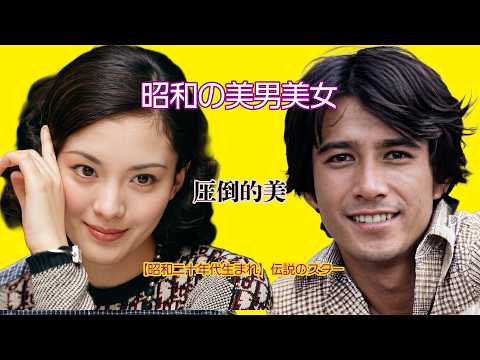 【昭和の美男美女】昭和20年代生まれの伝説的女優と俳優の現在と若い頃