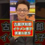 古舘伊知郎の息子がイケメン俳優として活躍してた！　#雑学 #芸能人 #プチ知識 #shorts #古舘伊知郎 #俳優 #イケメン #息子