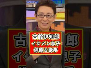 古舘伊知郎の息子がイケメン俳優として活躍してた! #雑学 #芸能人 #プチ知識 #shorts #古舘伊知郎 #俳優 #イケメン #息子