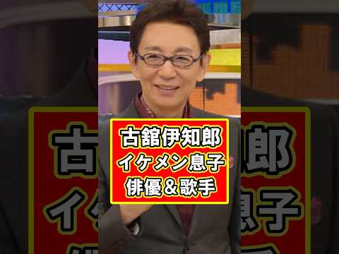 古舘伊知郎の息子がイケメン俳優として活躍してた! #雑学 #芸能人 #プチ知識 #shorts #古舘伊知郎 #俳優 #イケメン #息子