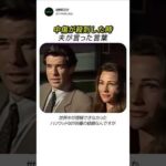 世界中が理解できなかった007俳優の結婚