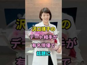 沢口靖子のデート相手が有名俳優で話題に #short #芸能人 #fyp #youtube