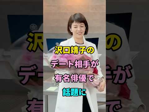 沢口靖子のデート相手が有名俳優で話題に #short #芸能人 #fyp #youtube