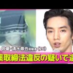 【俳優・清水尋也容疑者逮捕】常習的に大麻使用か　同居の女性も「全て事実です」　今年1月に情報提供が ── 社会ニュースまとめ （日テレNEWS LIVE）