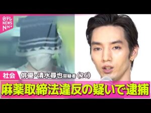 【俳優・清水尋也容疑者逮捕】常習的に大麻使用か 同居の女性も「全て事実です」 今年1月に情報提供が ── 社会ニュースまとめ (日テレNEWS LIVE)