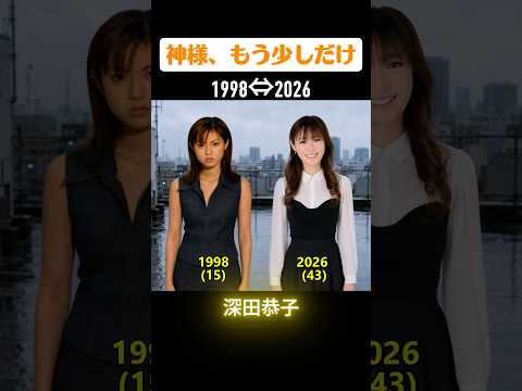 【神様、もう少しだけ】俳優たちの当時と今
