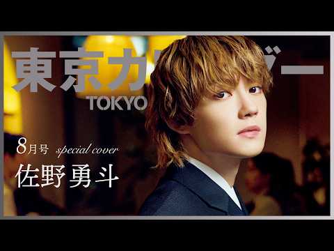 【俳優・佐野勇斗】ラグジュアリーな東京の夜に溶け込む大人の色気から目が離せない