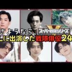 あの人も！？実写BL作品に出演したイケメン戦隊俳優24選
