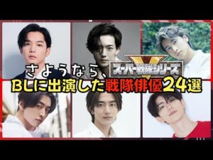 あの人も！？実写BL作品に出演したイケメン戦隊俳優24人を振り返ろう！