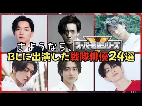 あの人も！？実写BL作品に出演したイケメン戦隊俳優24人を振り返ろう！