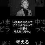 【有名人のことば】樹木希林「考える」 #shorts #名言 #俳優 #有名人