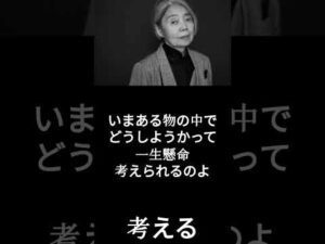 【有名人のことば】樹木希林「考える」 #shorts #名言 #俳優 #有名人