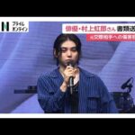 俳優の村上虹郎さん（29）傷害容疑で書類送検　元交際相手の顔殴るなど全治1カ月以上の重傷負わせたか（2026年06月26日）