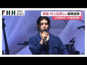 俳優の村上虹郎さん（29）傷害容疑で書類送検　元交際相手の顔殴るなど全治1カ月以上の重傷負わせたか（2026年06月26日）