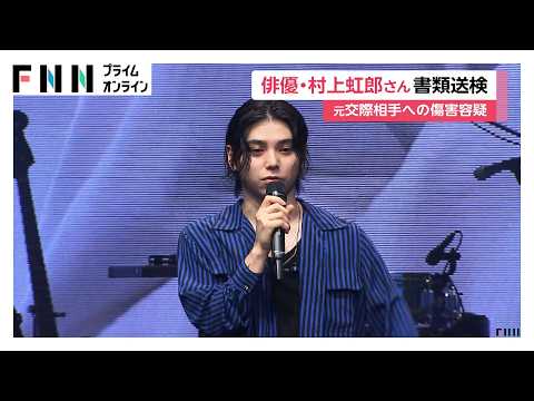 俳優の村上虹郎さん(29)傷害容疑で書類送検 元交際相手の顔殴るなど全治1カ月以上の重傷負わせたか(2026年06月26日)