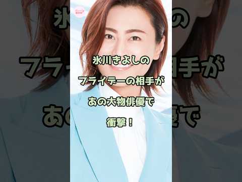 氷川きよしのフライデー相手があの大物俳優で衝撃！