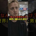 「なんで日本だけ？」世界中から嫌われた俳優が日本へとった行動とは。#海外の反応 #外国人の反応 #日本の心