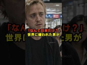「なんで日本だけ？」世界中から嫌われた俳優が日本へとった行動とは。#海外の反応 #外国人の反応 #日本の心