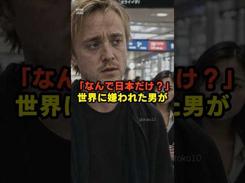 「なんで日本だけ？」世界中から嫌われた俳優が日本へとった行動とは。#海外の反応 #外国人の反応 #日本の心