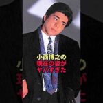 （俳優）小西博之の現在の姿がヤバすぎた