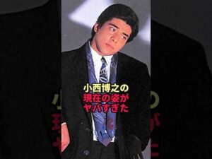 （俳優）小西博之の現在の姿がヤバすぎた