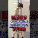 剛力彩芽がついに結婚…!お相手はあの人気俳優 #剛力彩芽 #芸能人 #fyp #shorts