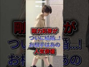 剛力彩芽がついに結婚…!お相手はあの人気俳優 #剛力彩芽 #芸能人 #fyp #shorts
