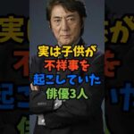 実は子供が不祥事を起こしていた俳優3人#芸能人 #雑学 #shorts