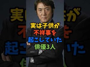 実は子供が不祥事を起こしていた俳優3人#芸能人 #雑学 #shorts