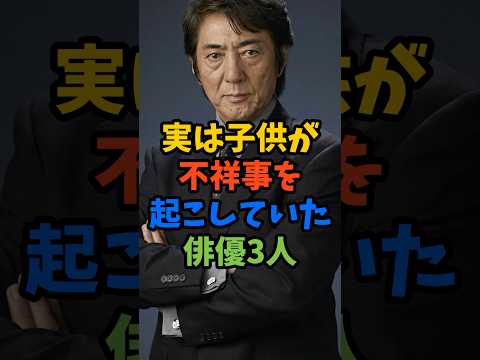 実は子供が不祥事を起こしていた俳優3人#芸能人 #雑学 #shorts