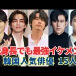 身長なんて関係なし！”低身長”でも最強イケメン！韓国人気俳優15選