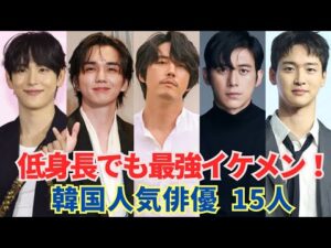 身長なんて関係なし!”低身長”でも最強イケメン!韓国人気俳優15選