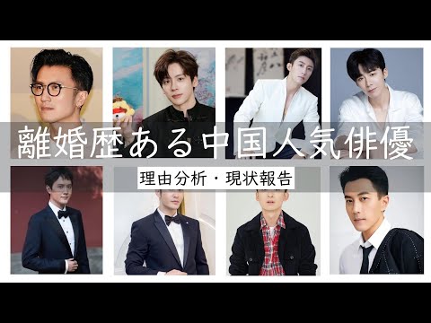 【中国人気俳優】離婚歴がある中国人気俳優8人を厳選してご紹介します。中には本当にびっくりするほど離婚歴があるのと思う方も何人かいます。