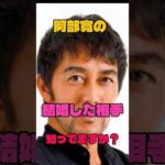 阿部寛の結婚した相手知ってますか？#俳優#結婚