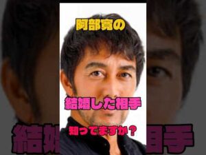 阿部寛の結婚した相手知ってますか？#俳優#結婚